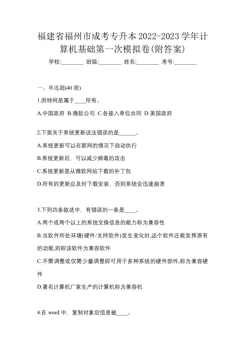 福建省福州市成考专升本2022-2023学年计算机基础第一次模拟卷附答案