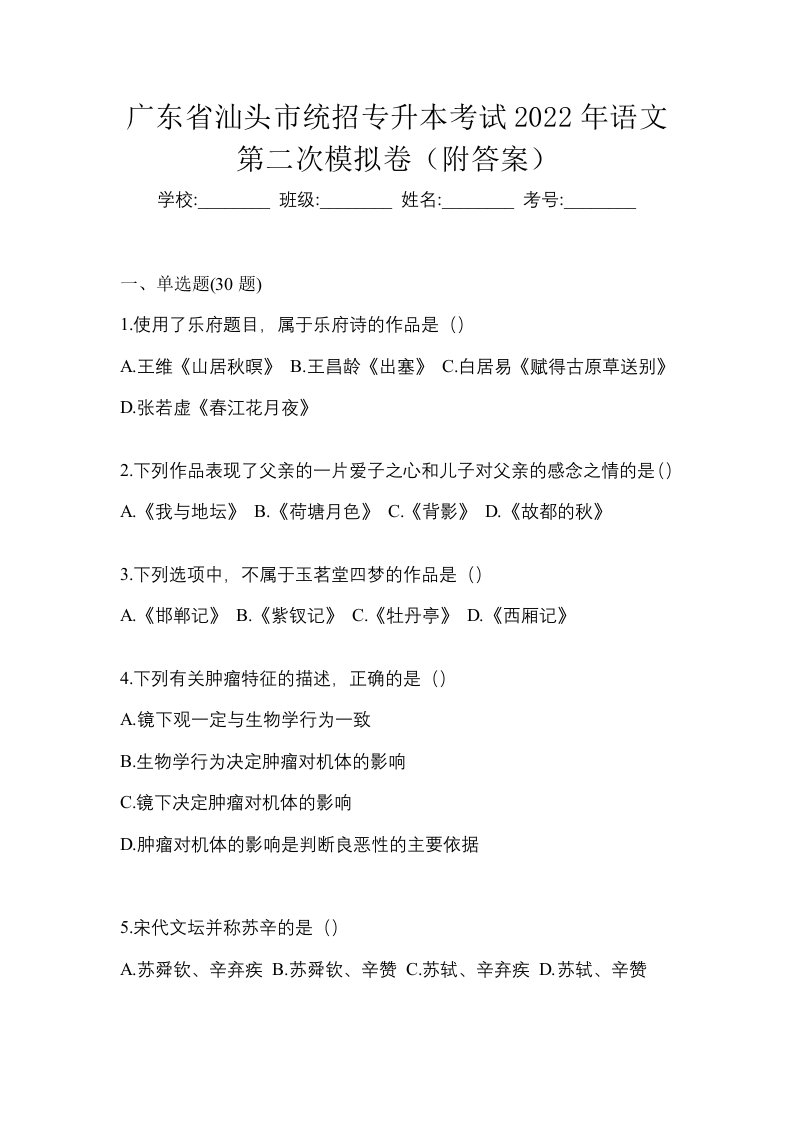 广东省汕头市统招专升本考试2022年语文第二次模拟卷附答案