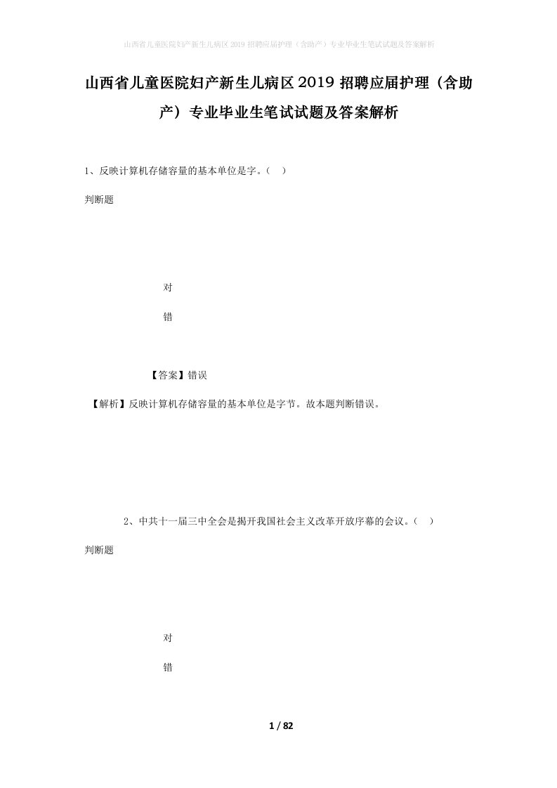 山西省儿童医院妇产新生儿病区2019招聘应届护理含助产专业毕业生笔试试题及答案解析