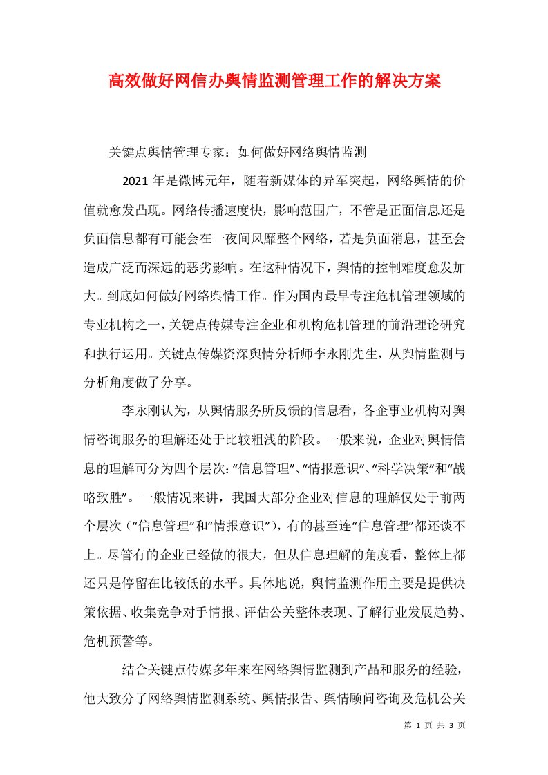 高效做好网信办舆情监测管理工作的解决方案一