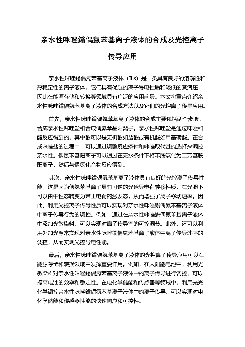 亲水性咪唑鎓偶氮苯基离子液体的合成及光控离子传导应用