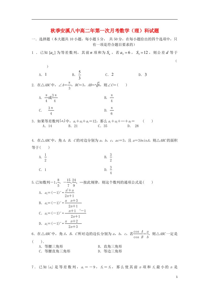 福建省安溪八中高二数学上学期第一次月考试题