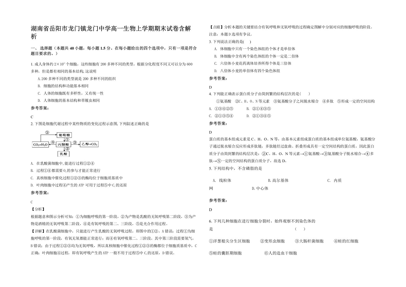 湖南省岳阳市龙门镇龙门中学高一生物上学期期末试卷含解析