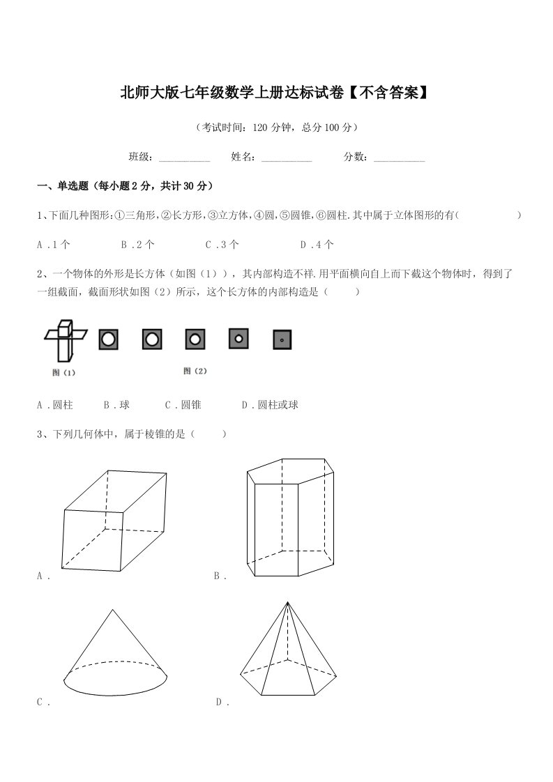 2020-2021年度榆树市青顶中学北师大版七年级数学上册达标试卷【不含答案】