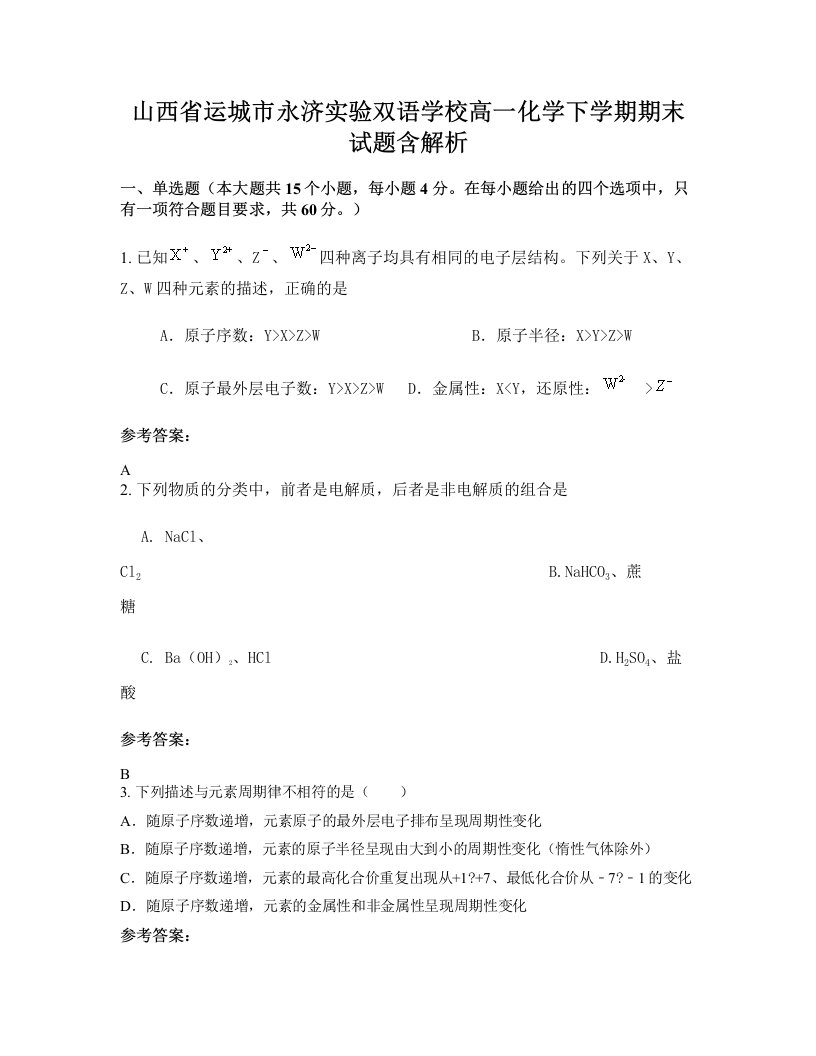 山西省运城市永济实验双语学校高一化学下学期期末试题含解析