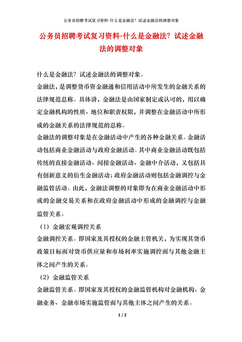 公务员招聘考试复习资料-什么是金融法试述金融法的调整对象