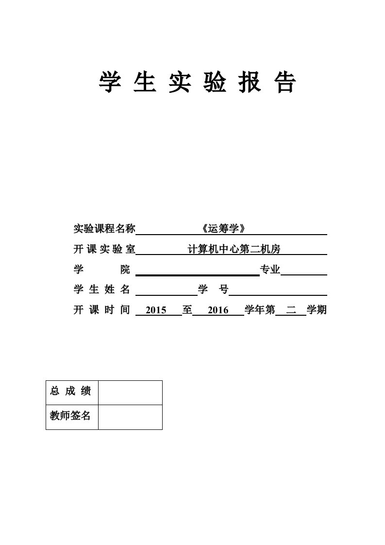 运筹学上机实验报告