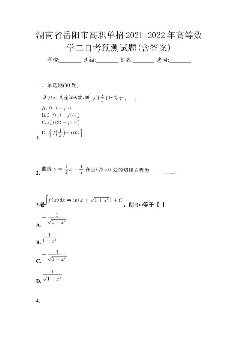 湖南省岳阳市高职单招2021-2022年高等数学二自考预测试题含答案