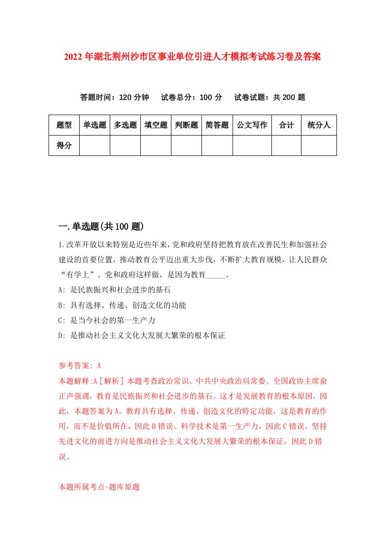 2022年湖北荆州沙市区事业单位引进人才模拟考试练习卷及答案第7版