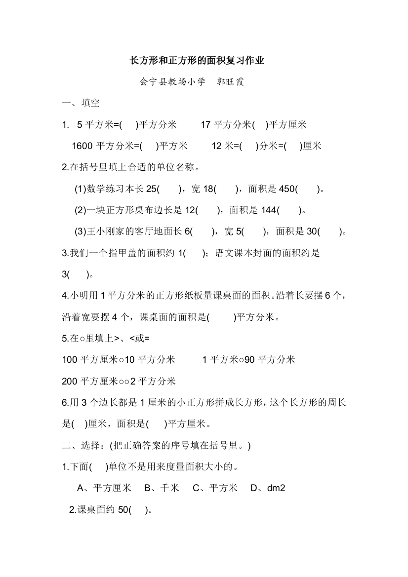 小学数学北师大三年级长方形和正方形的面积复习作业