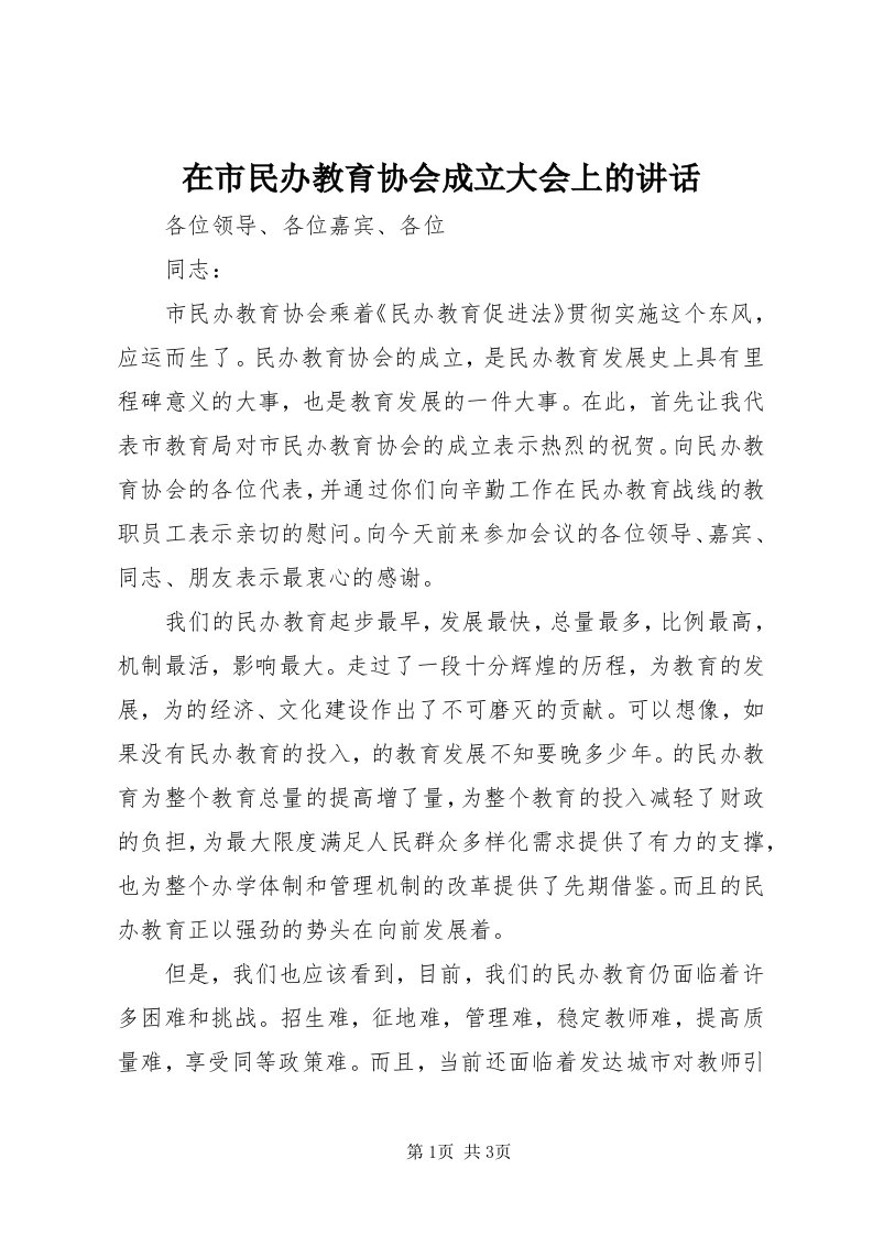 7在市民办教育协会成立大会上的致辞