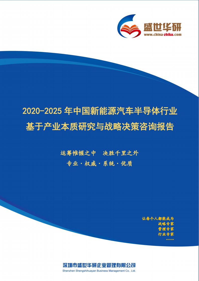 【完整版】2020-2025年中国新能源汽车半导体行业基于产业本质研究与战略决策咨询报告