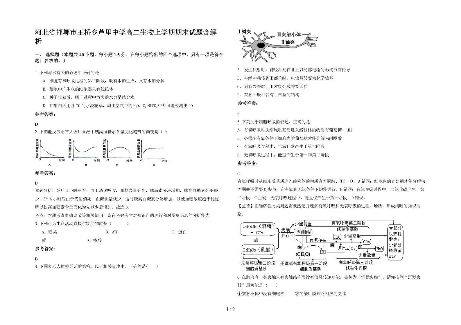 河北省邯郸市王桥乡芦里中学高二生物上学期期末试题含解析