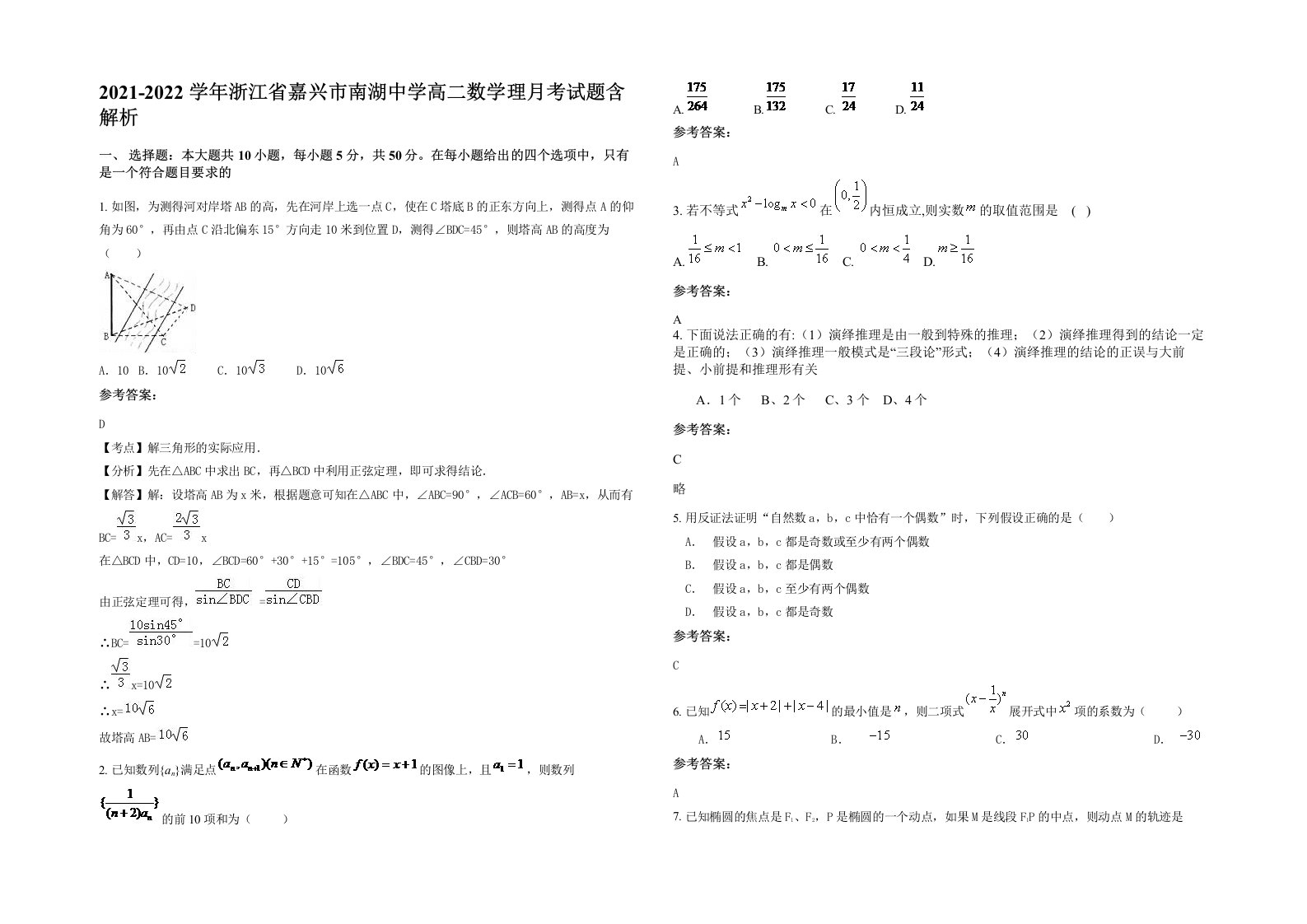 2021-2022学年浙江省嘉兴市南湖中学高二数学理月考试题含解析