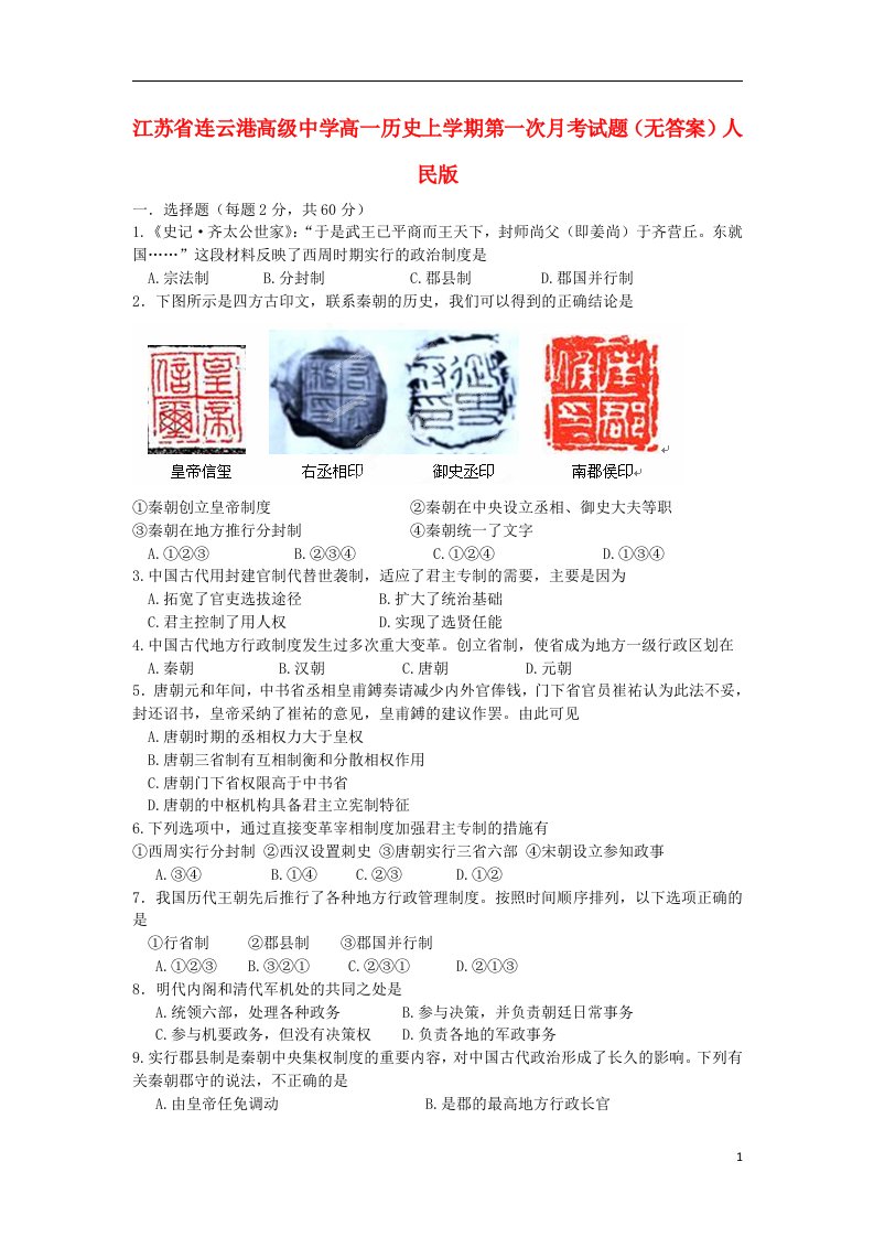 江苏省连云港高级中学高一历史上学期第一次月考试题（无答案）人民版