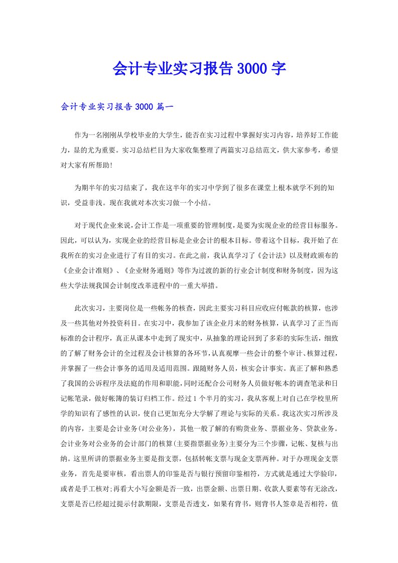 会计专业实习报告3000字