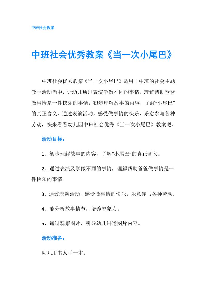 中班社会优秀教案《当一次小尾巴》