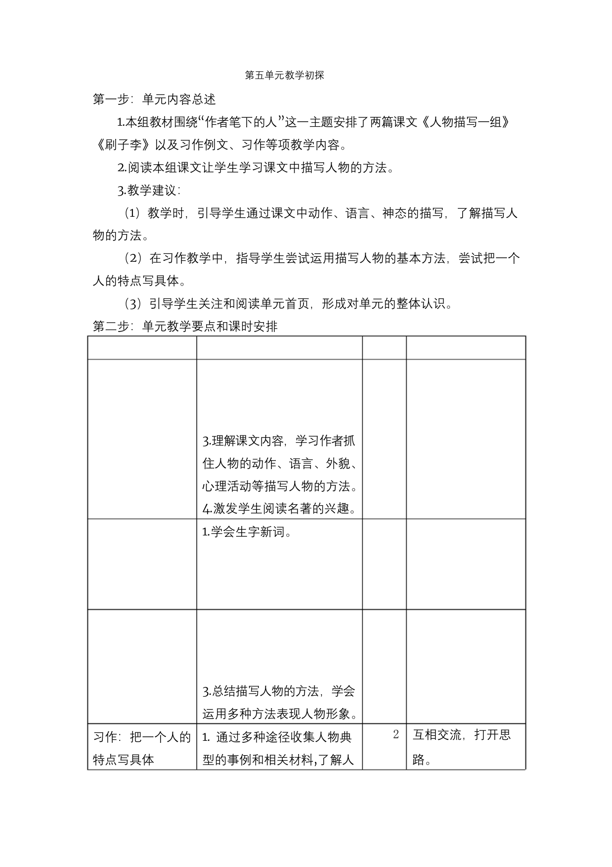 最新部编版五年级语文下册教案完美版-第五单元教学初探