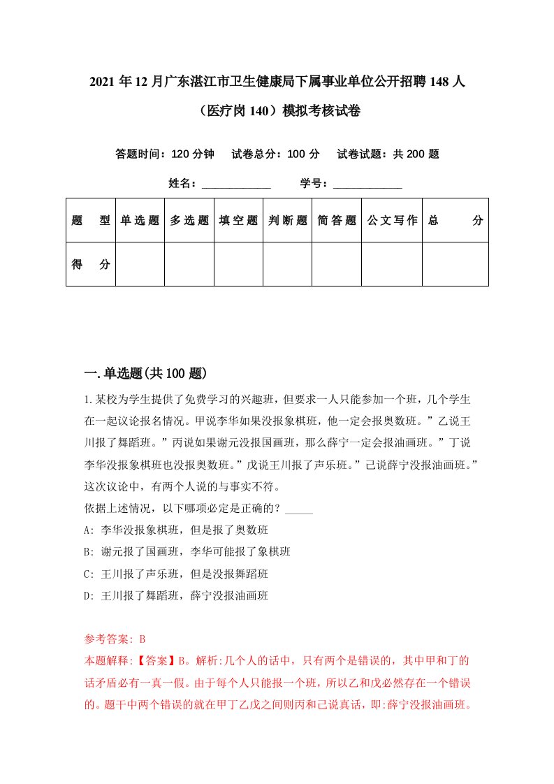 2021年12月广东湛江市卫生健康局下属事业单位公开招聘148人医疗岗140模拟考核试卷7