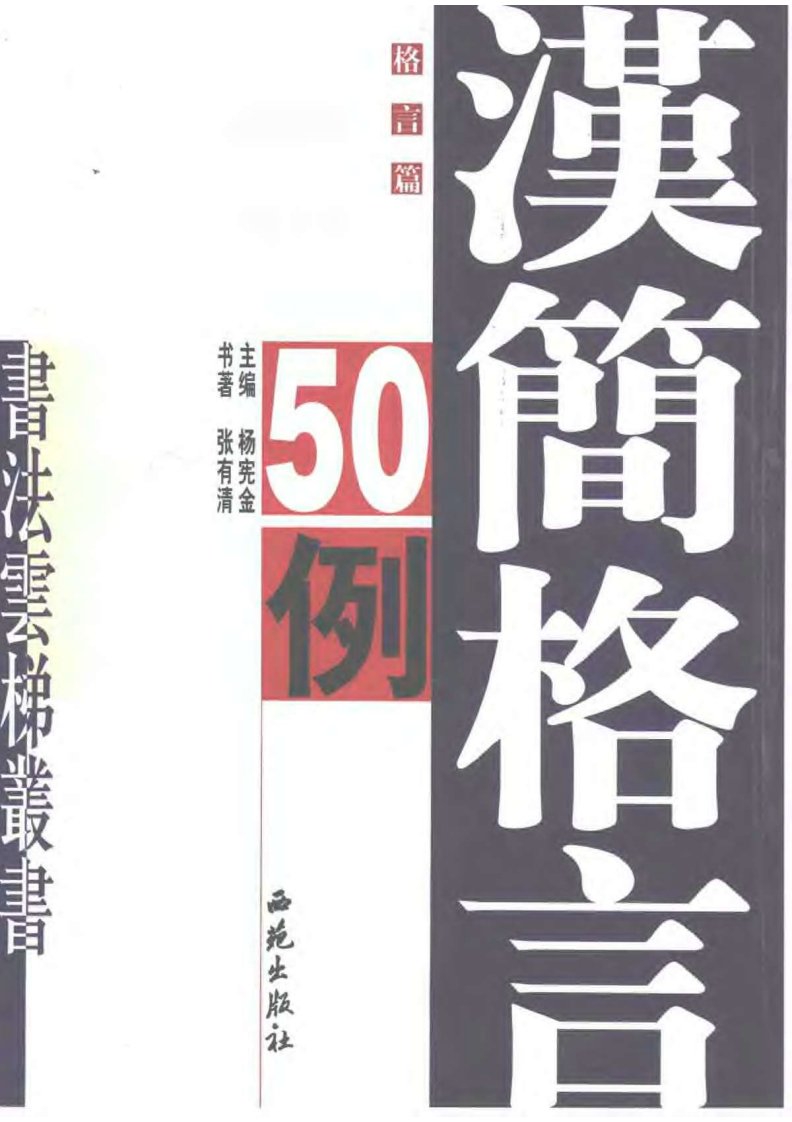 张在清汉简格言50例.pdf