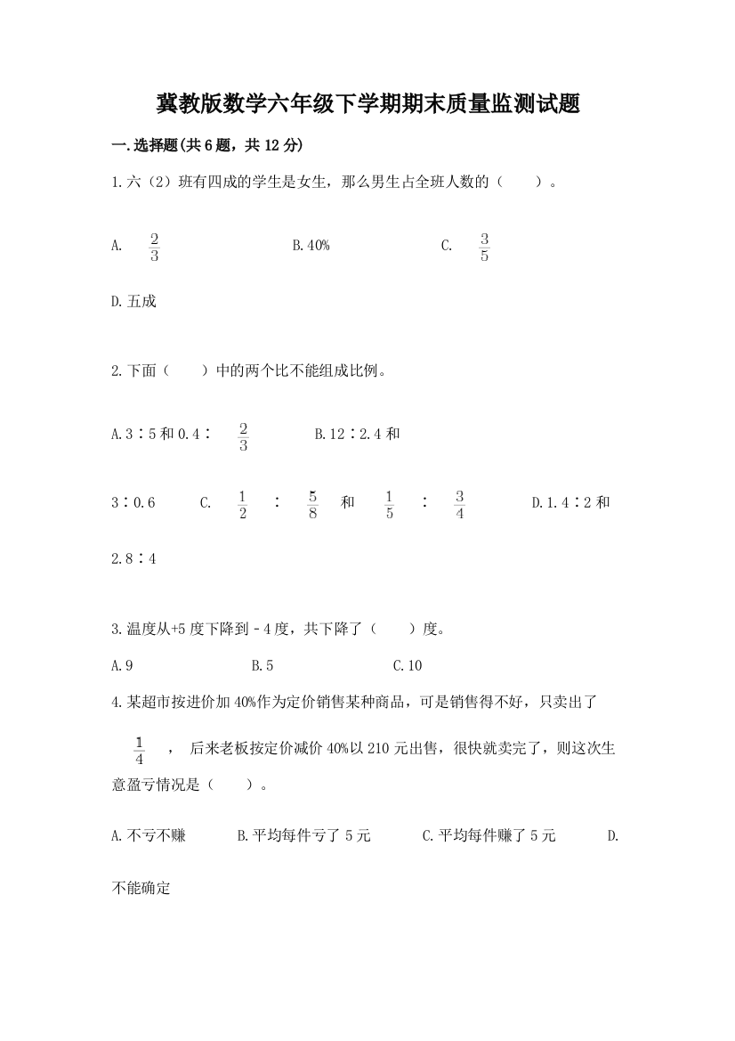 冀教版数学六年级下学期期末质量监测试题精品(名校卷)