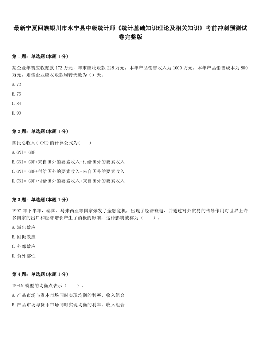 最新宁夏回族银川市永宁县中级统计师《统计基础知识理论及相关知识》考前冲刺预测试卷完整版