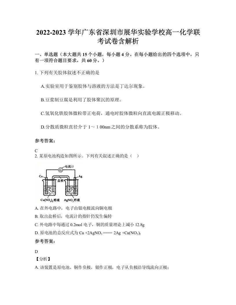 2022-2023学年广东省深圳市展华实验学校高一化学联考试卷含解析