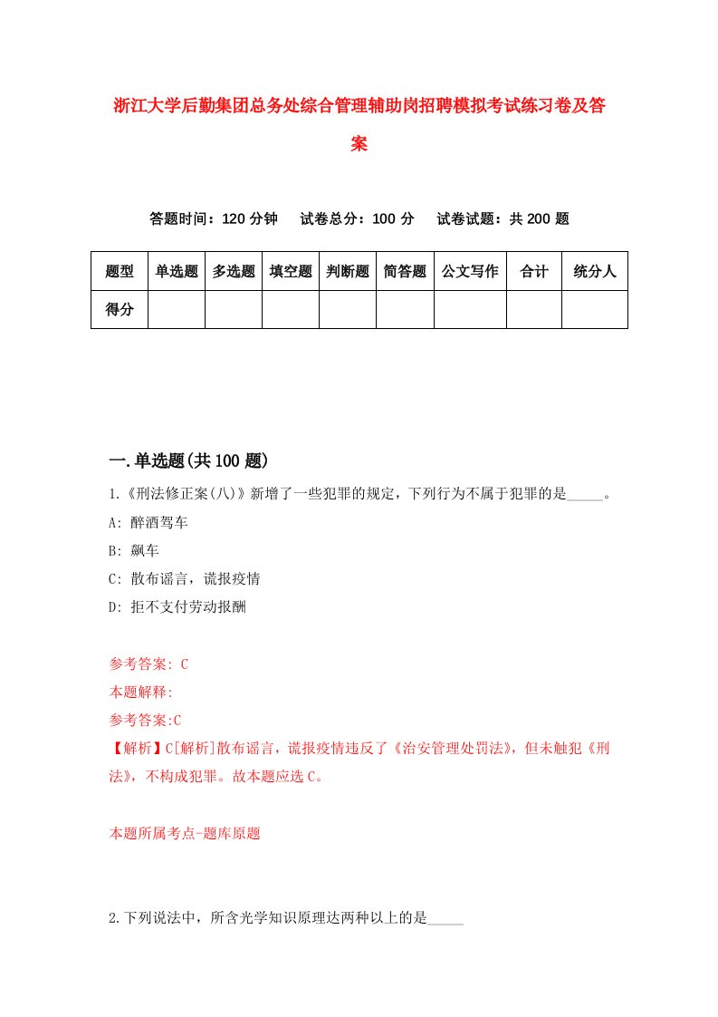 浙江大学后勤集团总务处综合管理辅助岗招聘模拟考试练习卷及答案第4卷