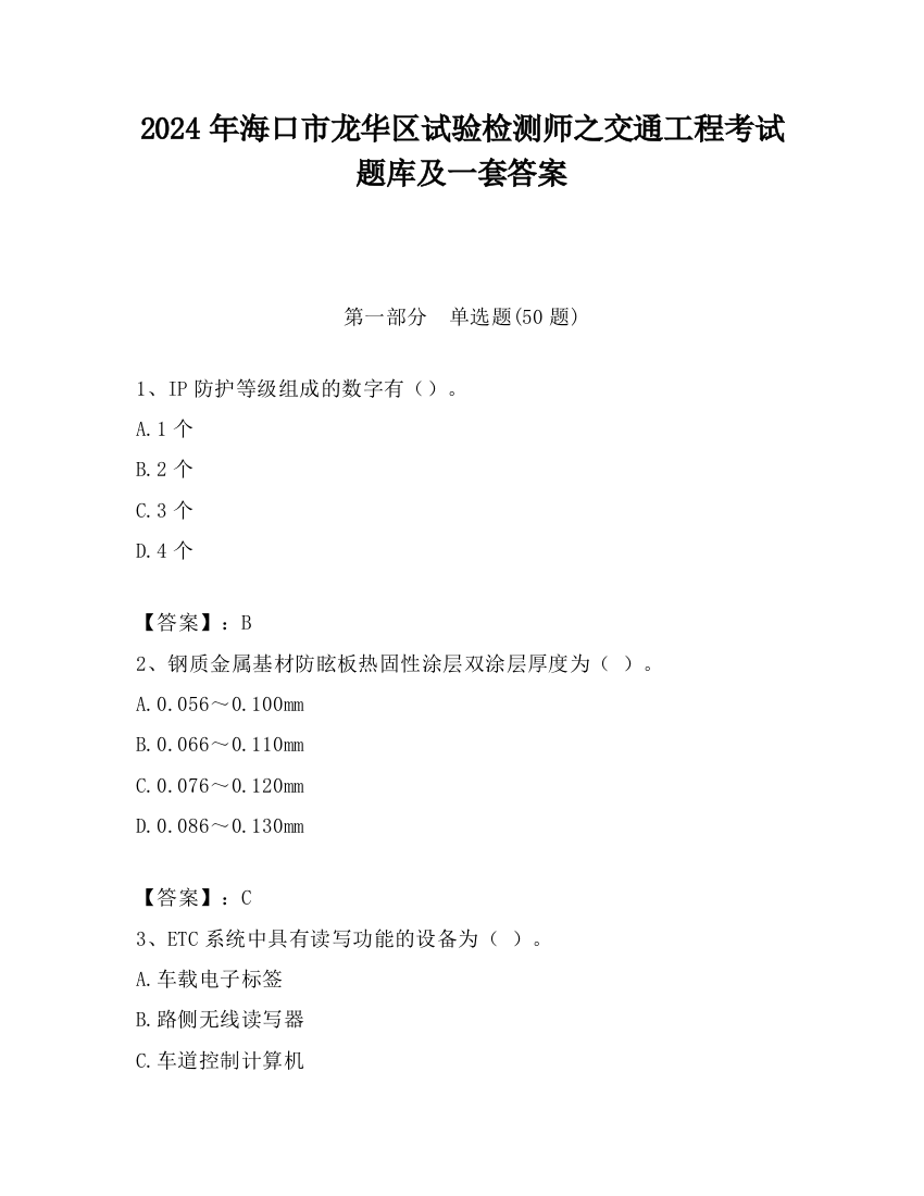 2024年海口市龙华区试验检测师之交通工程考试题库及一套答案