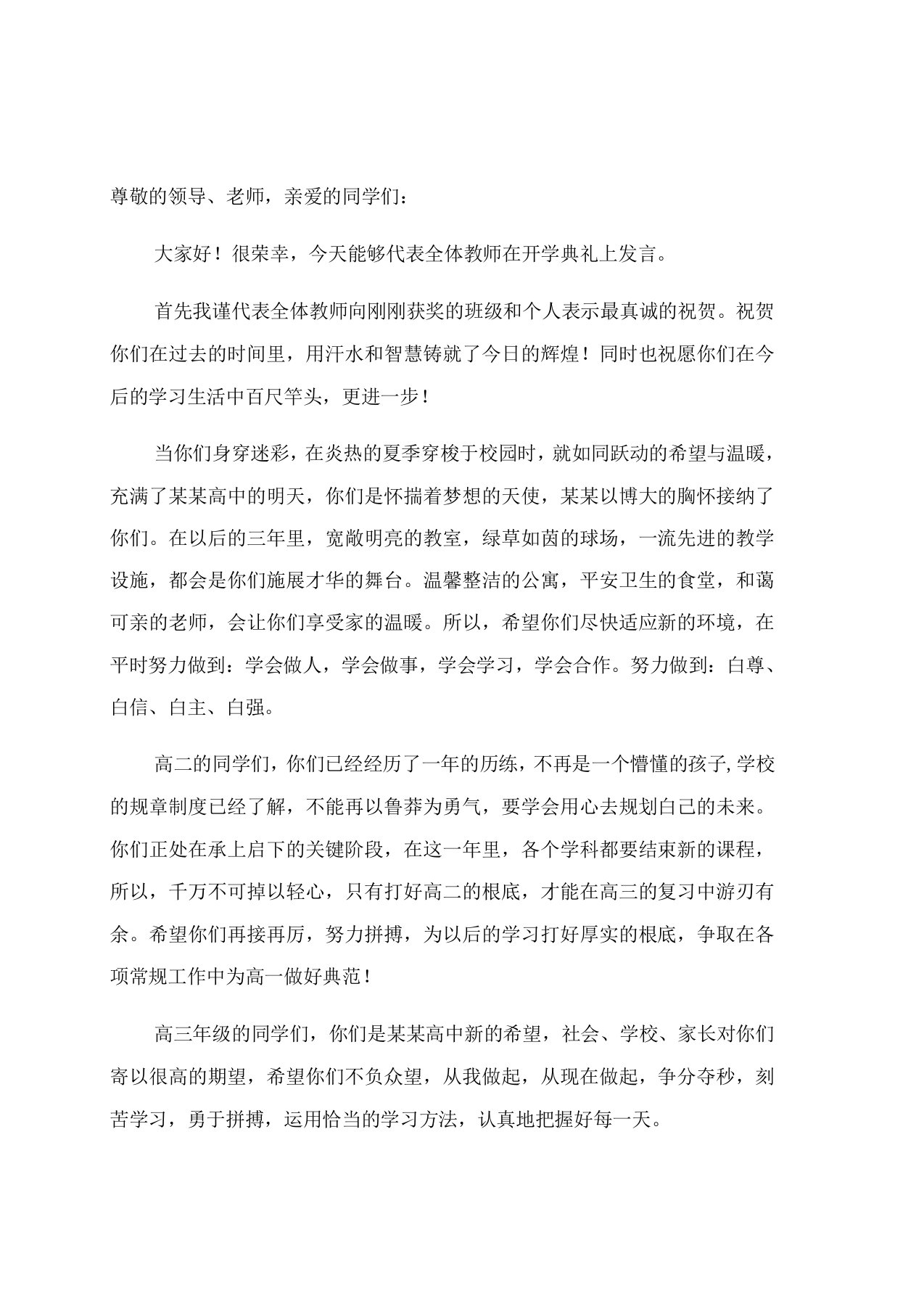 高中开学典礼教师代表发言稿2