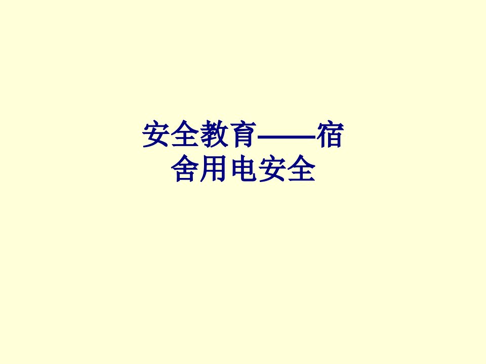 安全教育宿舍用电安全经典课件