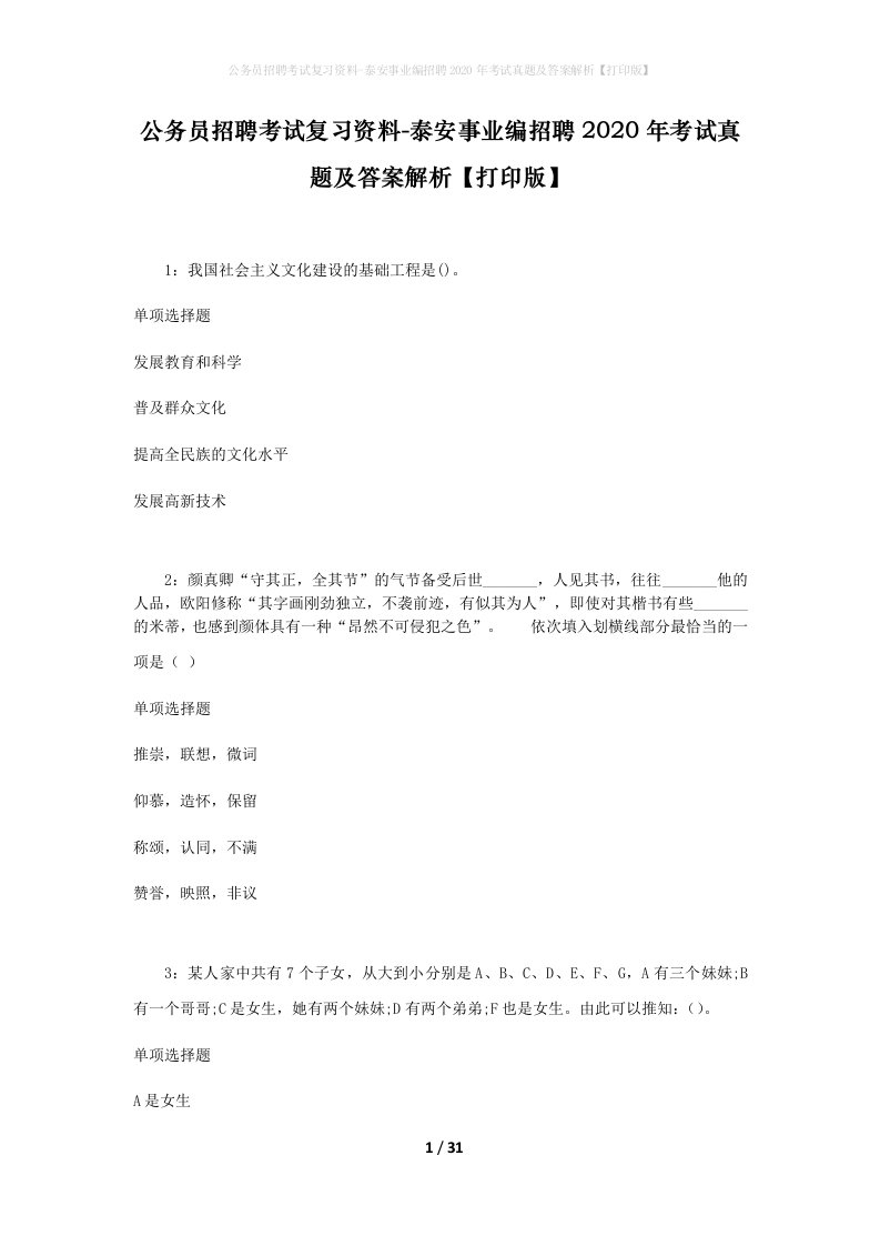 公务员招聘考试复习资料-泰安事业编招聘2020年考试真题及答案解析打印版