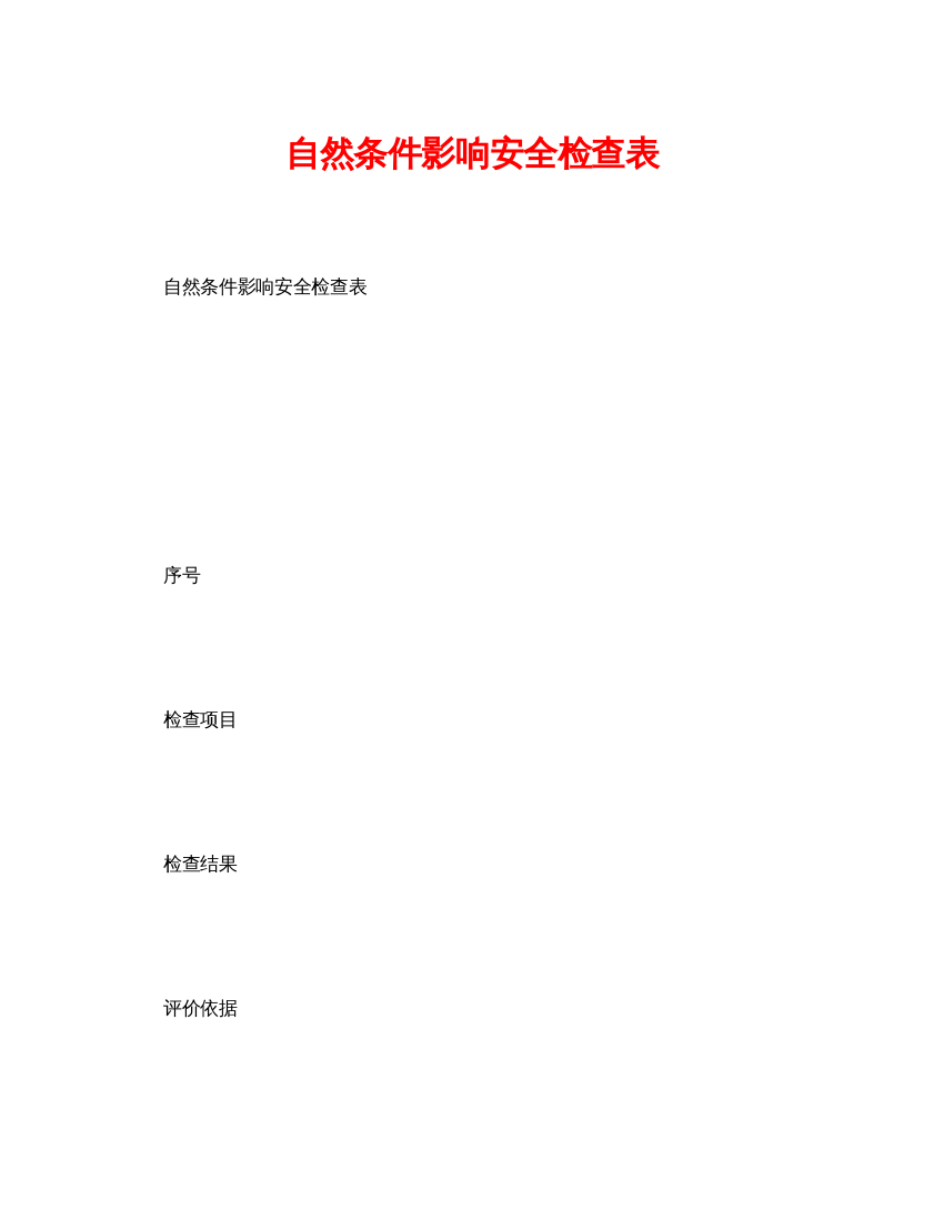 【精编】《安全管理资料》之自然条件影响安全检查表