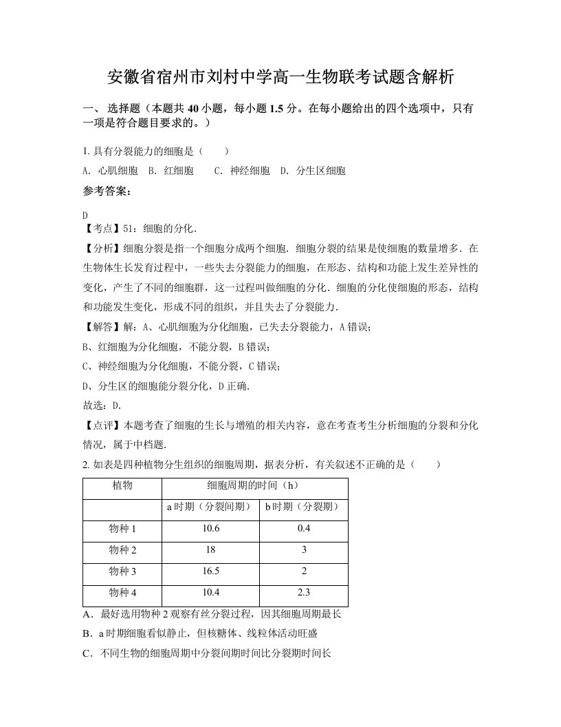 安徽省宿州市刘村中学高一生物联考试题含解析