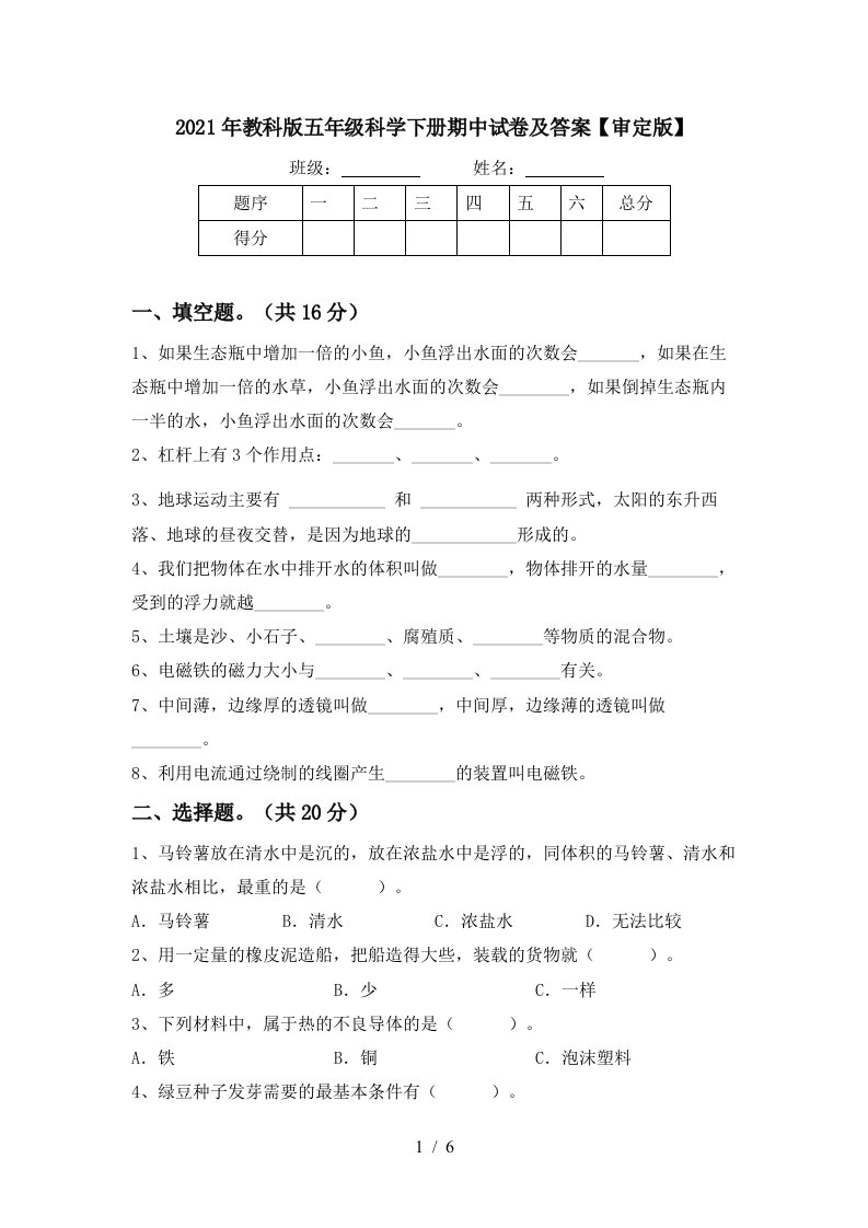 2021年教科版五年级科学下册期中试卷及答案审定版