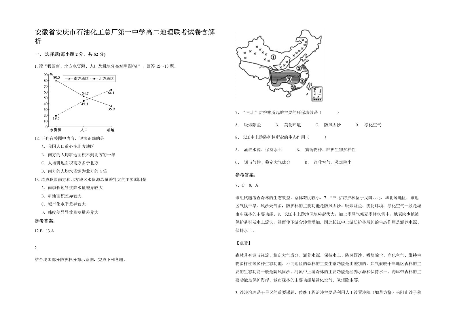 安徽省安庆市石油化工总厂第一中学高二地理联考试卷含解析