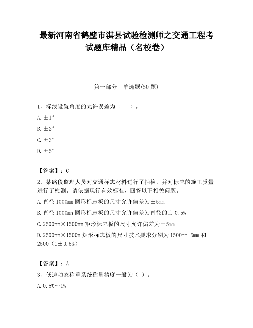 最新河南省鹤壁市淇县试验检测师之交通工程考试题库精品（名校卷）