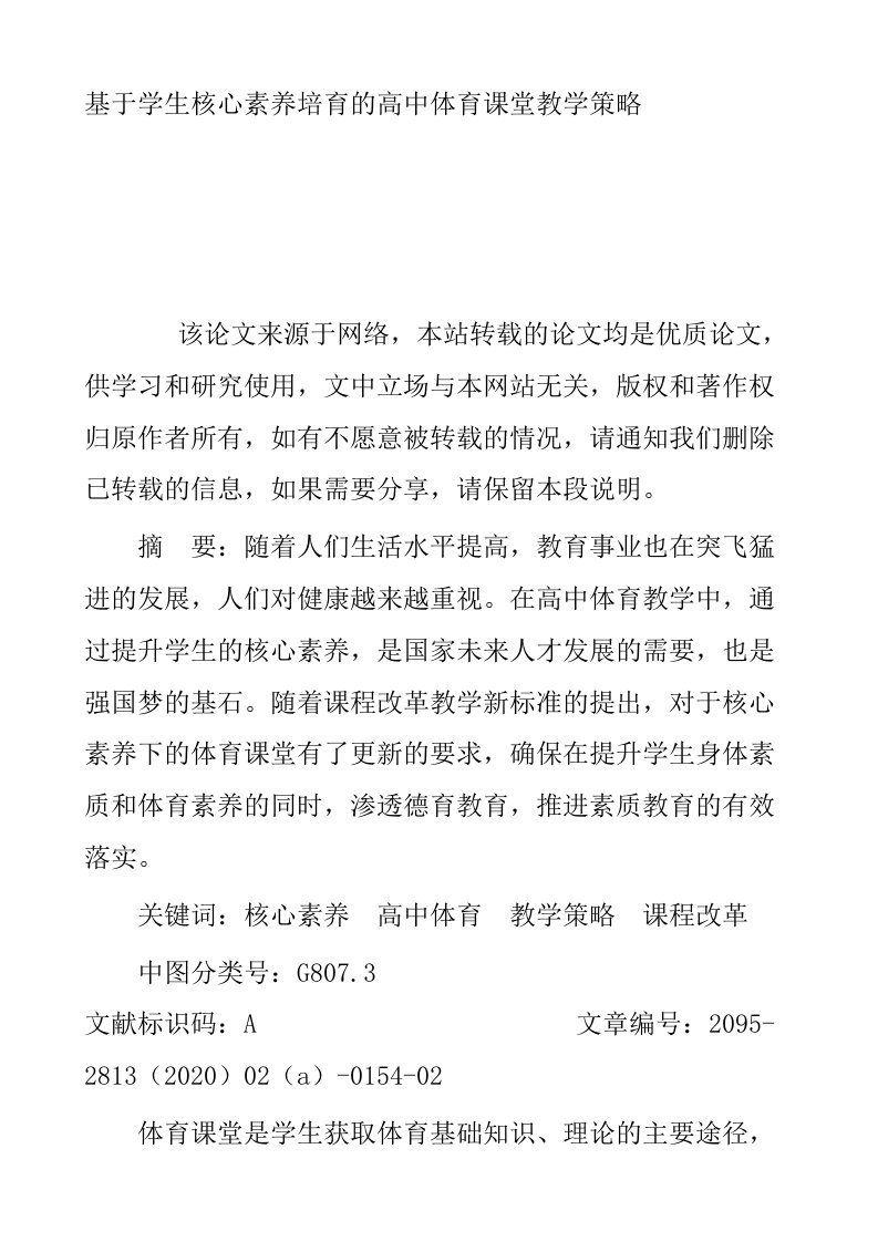 基于学生核心素养培育的高中体育课堂教学策略