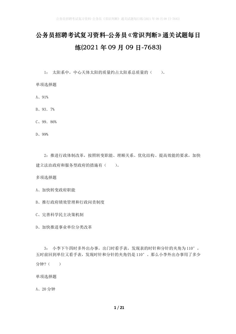 公务员招聘考试复习资料-公务员常识判断通关试题每日练2021年09月09日-7683