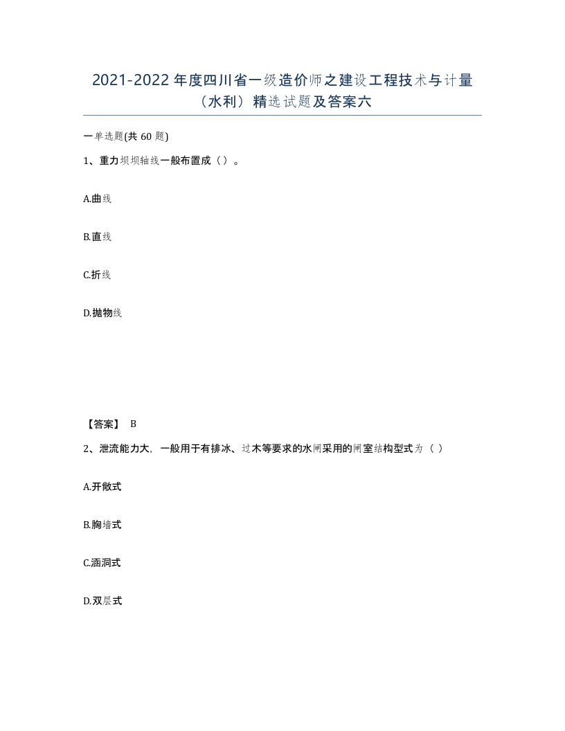 2021-2022年度四川省一级造价师之建设工程技术与计量水利试题及答案六