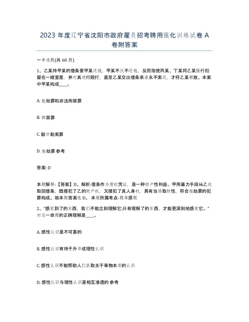 2023年度辽宁省沈阳市政府雇员招考聘用强化训练试卷A卷附答案