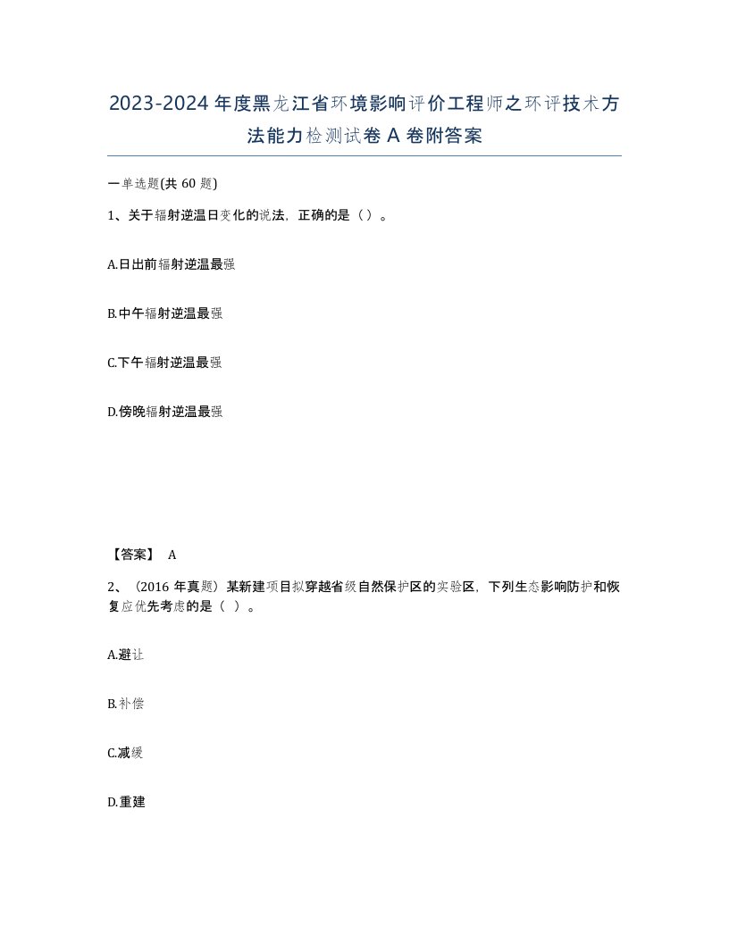 2023-2024年度黑龙江省环境影响评价工程师之环评技术方法能力检测试卷A卷附答案