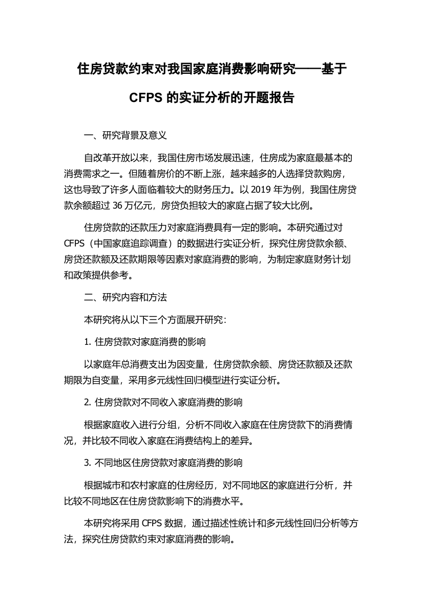 住房贷款约束对我国家庭消费影响研究——基于CFPS的实证分析的开题报告