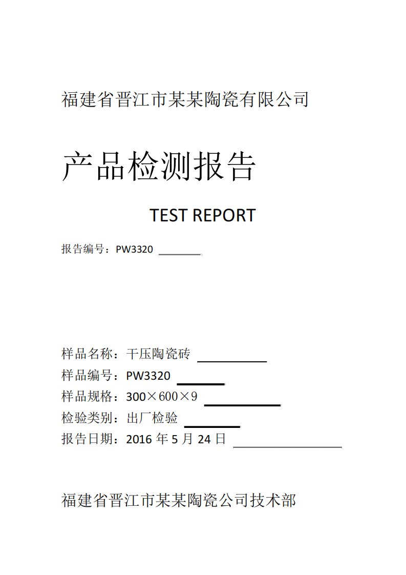 陶瓷砖出厂检测报告