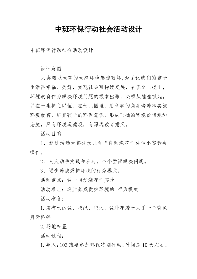 中班环保行动社会活动设计