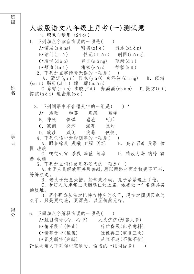 人教版语文八年级上第一单元测试题