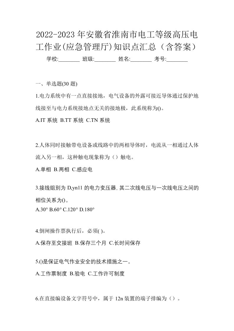 2022-2023年安徽省淮南市电工等级高压电工作业应急管理厅知识点汇总含答案