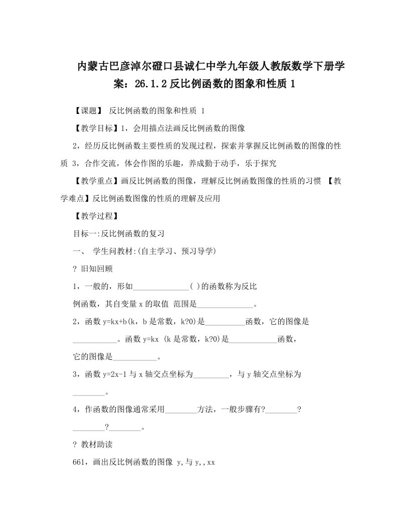 内蒙古巴彦淖尔磴口县诚仁中学九年级人教版数学下册学案：26&#46;1&#46;2反比例函数的图象和性质1