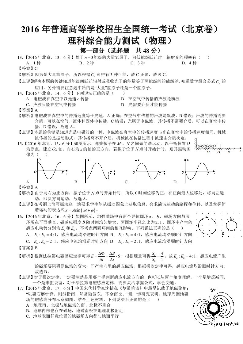 2016年高考北京理综试题及答案解析(物理精编版)