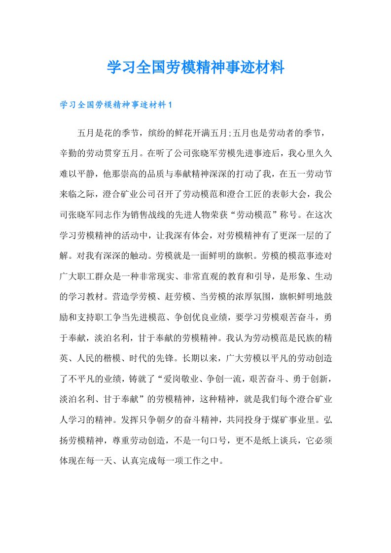 学习全国劳模精神事迹材料